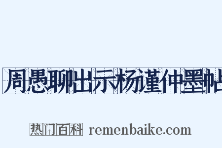 周愚聊出示杨谨仲墨帖是什么意思的图片